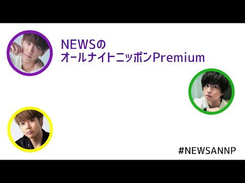 NEWS文字起こし　NEWSのオールナイトニッポンPremium スポット