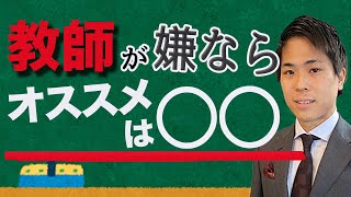 【先生にならない場合はどうする？】教育学部の就職事情