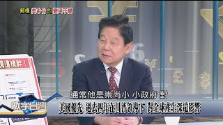 精彩片段》美國優先 過去四年在川普領導下 對全球產生深遠影響修復關係! 新任"美國隊長"聯手民主國家因應北京威脅