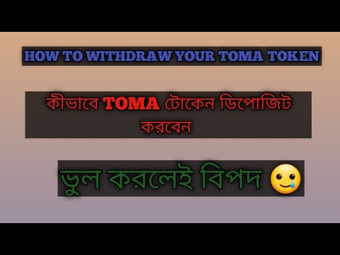 How to withdraw your TOMA token full process |  কীভাবে TOMA টোকেন ডিপোজিট করবেন।  Tomarket news