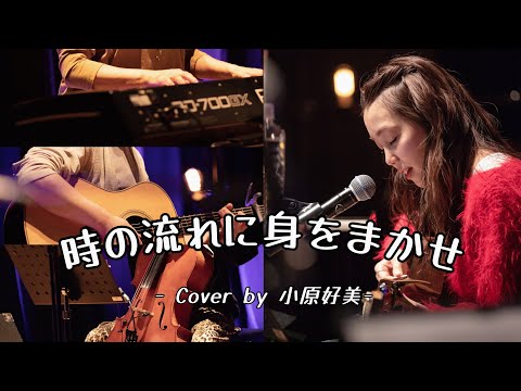 Teresa Teng[I Only Care About You](Cover by Kohara Konomi)