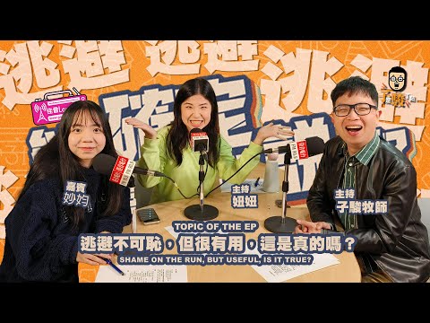 欸，確定這個可以說嗎 // 第三季 // EPISODE 2 // 逃避不可恥，但很有用，這是真的嗎？ feat.妙㚬