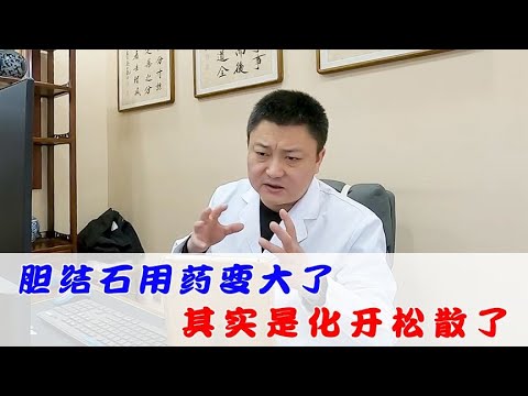 胆结石用药阶段变大可能是化开了，要怎么分辨