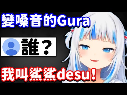 身體變小同時聲音也變化的Gura【Gawr Gura】【Hololive/ホロライブ】