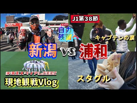 【サッカー観戦Vlog】鬼門の地”浦和””埼スタ”で自力残留をと願った日【J1第38節/アルビレックス新潟vs浦和レッズ】