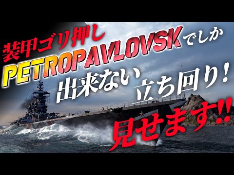 🍁【WoWS：ペトロパブロフスク】これぞ祖国のパワー！スタリニウム合金の装甲ゴリ押しで敵艦隊を壊滅させますわ！！　お嬢様と一緒にお船で出撃ッ！！157戦目【ゆっくり実況プレイ】