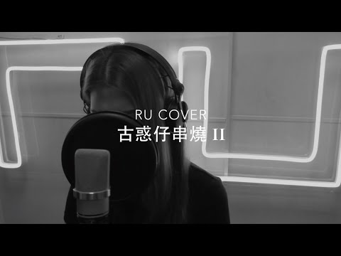 古惑仔串燒 II《撲火/ 愛情歲月/ 情與義/ 亂世巨星/ 一於奉陪》(cover by RU)