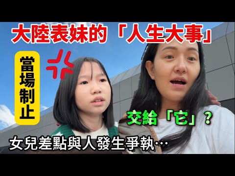 當場制止！女兒差點與人發生爭執 陪表妹丹丹辦人生大事卻讓孩子看到了在台灣不可能發生的事⋯覺得很遺憾【Jo裡給給】