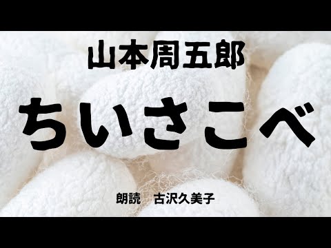 【朗読】山本周五郎「ちいさこべ」