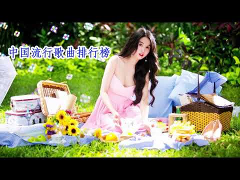 精选新流行好听中文歌曲 - 中国好歌曲 ( 2017中国流行歌曲排行榜 ) - 2017新歌排行榜