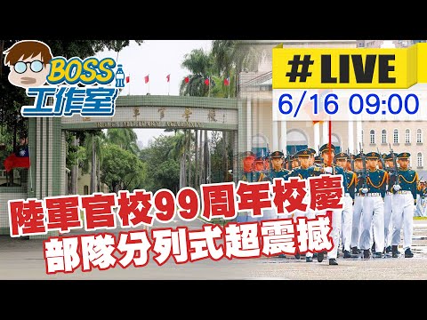 【BOSS工作室 #LIVE】陸軍官校99周年校慶 部隊分列式現場超壯觀 20230616  @CtiNews ​