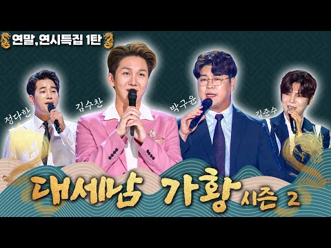 2024 트롯 챔피언 메들리 [대케가수] / KBS 방송