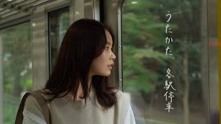 短編映画【うたかた、各駅停車】