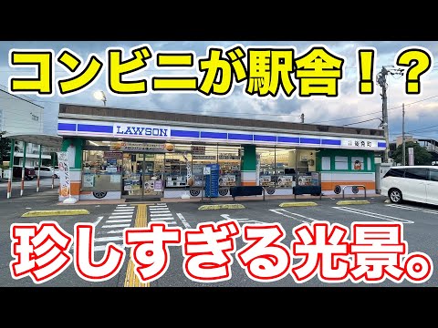 【衝撃】コンビニが駅になっている鉄道。