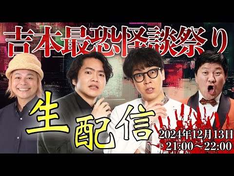 吉本最強怪談祭り生配信！！