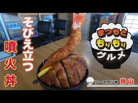 まつもともりもりグルメ～ソースカツ丼我山編～