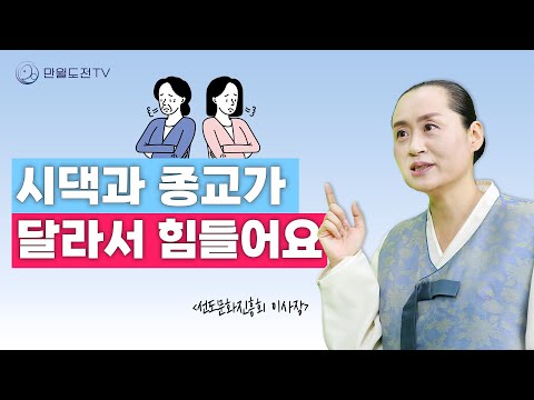 가족 간에 종교가 달라서 힘들 때 | 만월도전TV 인생선담 #인생조언