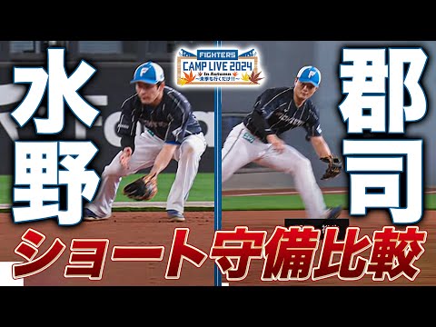 「起き上がるのが少し早い」水野達稀＆郡司裕也 ショート守備比較＜11/9ファイターズ秋季キャンプ2024＞