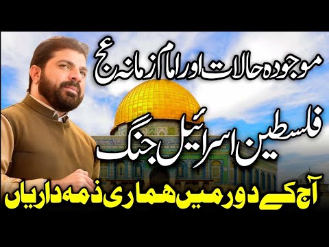 Allama Asif Raza Alvi 2023 | Imam E Zamana as | Israel Palastine War | 2nd Video