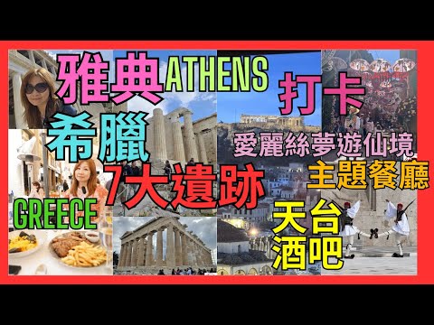 [希臘 Greece 雅典 Athens] 一落船就比預約車放飛機 | 都係Uber最實際 | 睇雅典7大古蹟 ｜雅典衛城 ｜阿哥拉 ｜國會衛兵花式步操 ｜天台餐廳望住衛城食希臘菜 ｜ 打卡主題餐廳