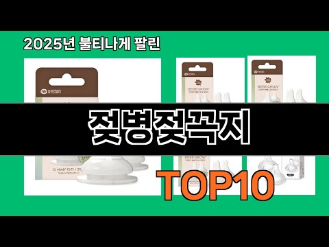 젖병젖꼭지 2024 트랜드 쿠팡로켓배송 추천 Top 5