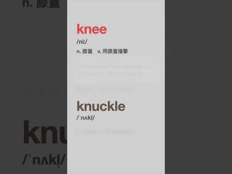 k不發音的兩個單字 - knee, knuckle