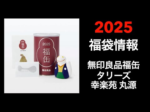 【2025 福袋情報】福袋情報まとめ　無印良品福缶　タリーズ福袋　幸楽苑福袋　丸源ラーメン福袋【HAPPY BAG LUCKYBAG】#福袋 #福袋2025 #2025福袋