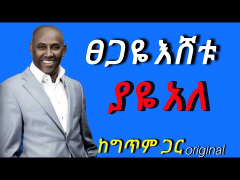 ፀጋዬ እሸቱ ||ያዬ አለ Tsegaye Eshetu (Yaye Ale)#ethiopian new music # ethiopian old music