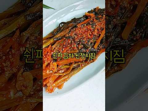 쉰파김치 된장지짐 만들기/멸치육수 묵은 파김치 지짐 만드는법/신파김치 레시피/익은 파김치요리/#shorts