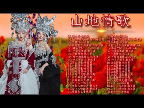 山地情歌 20 山地情歌【專輯一+專輯二】 高山青+娜奴娃情歌+再會吧心上人+可憐落魄人+檳榔村之戀+梨山痴情花+涼山情歌+杵歌+碧蘭村的姑娘