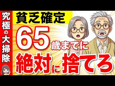 【年末大掃除】65歳までに絶対に捨てるべきもの20選！捨てる片付けが最強！50歳からの捨て活で心も体もスッキリ【断捨離/12月】