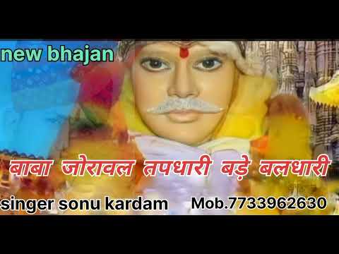 जोरावल बाबा भजन//सिंगर सोनू कर्दम चितौरा//Joraval baba bhajan #dj- bhajan !! जय बाबा की !! 2024 new