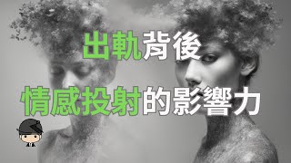 情感投射為何成為感情出軌的不容忽視的心理力量？ （中文字幕）｜好奇心啟動器