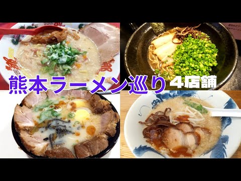 【熊本ラーメン巡り】地元民におすすめされた4店舗を食べ歩き