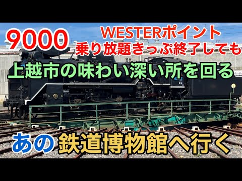 【謎の鉄博】鉄道 バス 飛行機を一本に凝縮した番外編！ あの月イチ開催の幻の鉄道博物館へ行く 味わい深い上越市街歩き 歩いて新潟空港へ J-AIR上空からの花火 SL