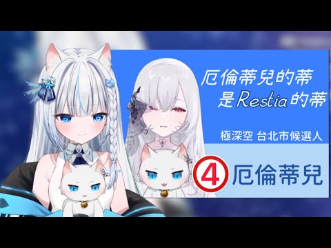 【Restia精華】厄倫蒂兒的蒂是Restia的蒂  Pepegaphone