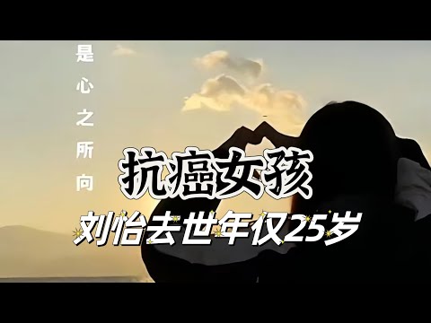 抗癌女孩刘怡去世，肠癌如果早发现，治愈的机会有多高？