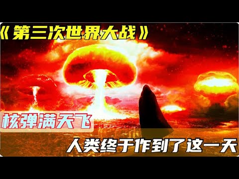 世界爆發全面核戰：人類文明是否因此而終結？ 這個影片為你揭曉答案