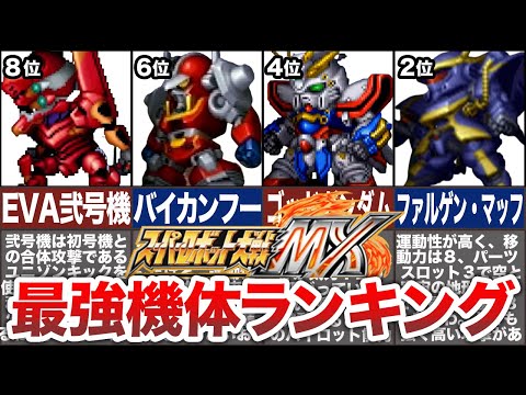 【TOP10】スパロボMX最強機体ランキング