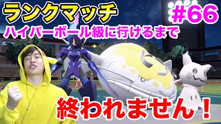 ランクマッチでハイパーボール級にいけるまで終われません！#66【ポケモンSV】