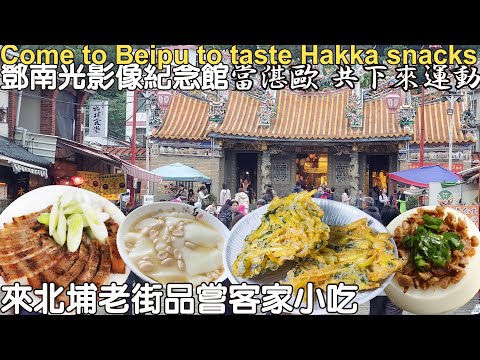 Come to Beipu to taste Hakka snacks at Deng Nanguang Image Memorial Hall