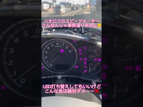 LED打ち替えド派手なスピードメーターは車検通らないので交換#shorts#short#drift#ハチロク