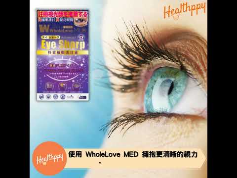 使用 WholeLove MED 擁抱更清晰的視力 - 您的綜合眼部補充劑