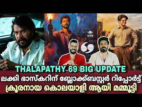 eകിഴി | Lucky Baskhar Blockbuster Review Dulquer | Mammootty Thalapathy 69 | Entertainment Kizhi