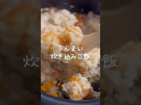 【おかわりが止まらない】絶品炊き込みご飯の作り方 #簡単 #美味しい