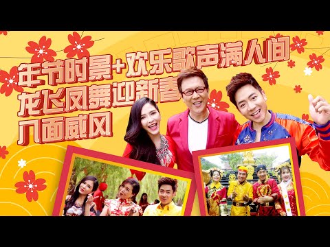 【2023经典新年歌系列】Nick Chung钟盛忠 Stella Chung钟晓玉《年节时景》+《欢乐歌声满人间》+《龙飞凤舞迎新春》+官方4K《八面威风》 Official MV