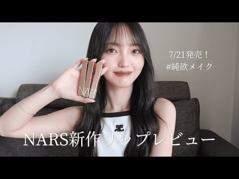 【バズリコスメ】NARS新作アフターグローシリーズのリップレビュー💖