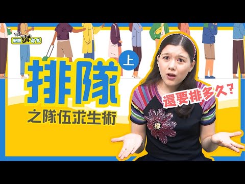 懂不懂排隊的好 | Line up(1) | 好想講英文