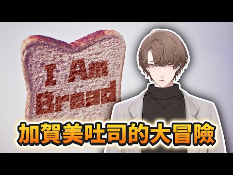 各種慘叫悲鳴的社長三分鐘I am Bread精華【にじさんじ | 加賀美ハヤト 中文字幕】