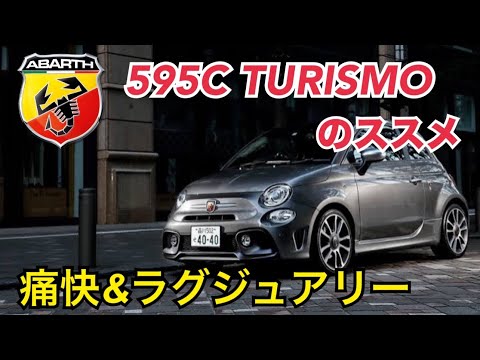 ABARTH 595Cツーリズモがオススメな理由🦂アバルトの中でもっともラグジュアリーなモデル